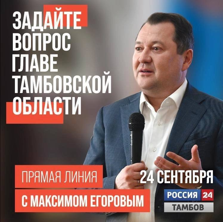 Глава Тамбовской области Максим Егоров объявил о проведении «Прямой линии». Эфир состоится 24 сентября в 17:00 на канале Россия-24 Тамбов и в социальных сетях