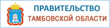 Правительство Тамбовской области